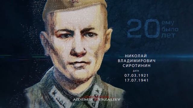 Герои России Николай Владимирович Сиротинин