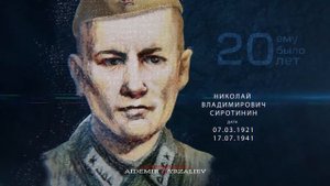 Герои России Николай Владимирович Сиротинин