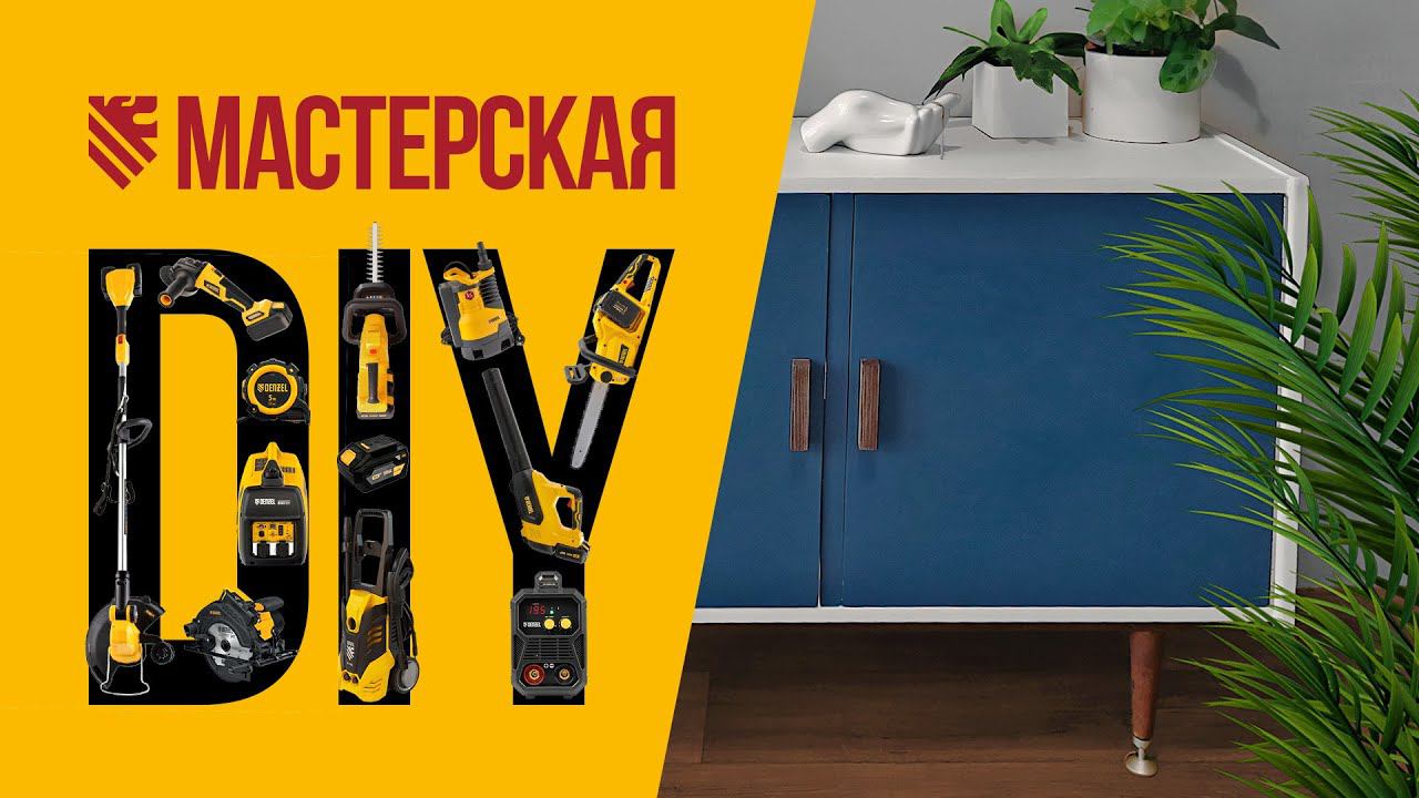 Реставрация советской тумбочки – DIY-мастерская DENZEL. Конкурс!