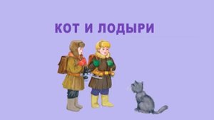 Аудиостихотворение Кот и лодыри. С.Я.Маршак.