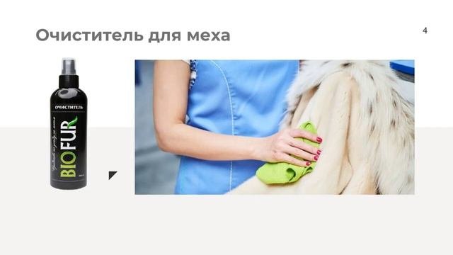 Чистка меха с Biofur