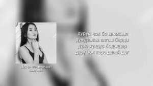 Дурум чок ынакшыл - Шынгыраа (текст)