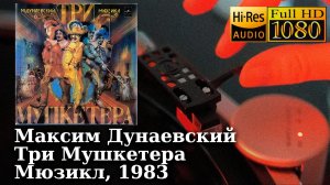 Три Мушкетера (Мюзикл) - Максим Дунаевский (Мюзикл), 1983, Vinyl video 4K, 24bit/96kHz