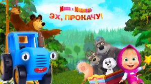 Маша и медведь, эх прокачу! Синий трактор игроман.