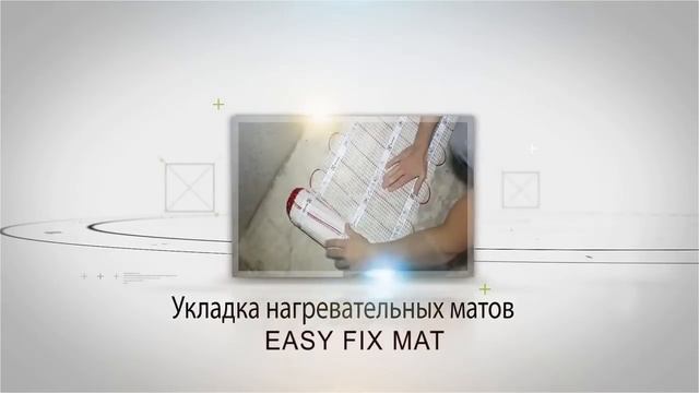 Монтаж тёплого пола Electrolux, маты
