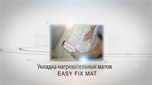 Монтаж тёплого пола Electrolux, маты