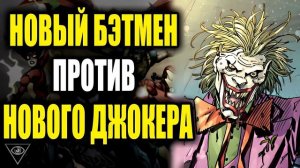 СЫН БЭТМЕНА: Бэтмен против НОВОГО Джокера! / СЮЖЕТ (DC Comics) Финал