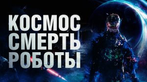 Космос. Смерть. Роботы / Cosmic Chaos (2023)