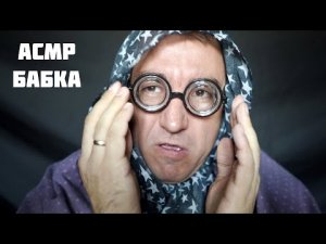 АСМР Самый Быстрый Макияж от Твоей Бабули