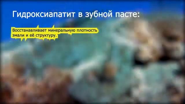 Coralbrite- зубная паста с гидроксиапатитом.
