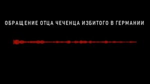 БЕСПРЕДЕЛ В ГЕРМАНИИ - ТОЛПОЙ НАПАДАЮТ НА ЧЕЧЕНЦЕВ - ОБРАЩЕНИЕ ОТЦА (ВИДЕО УДАЛЯЮТ СКАЧИВАЙТЕ)