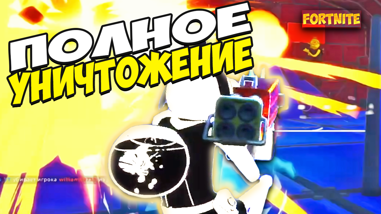 Fortnite | Полное уничтожение