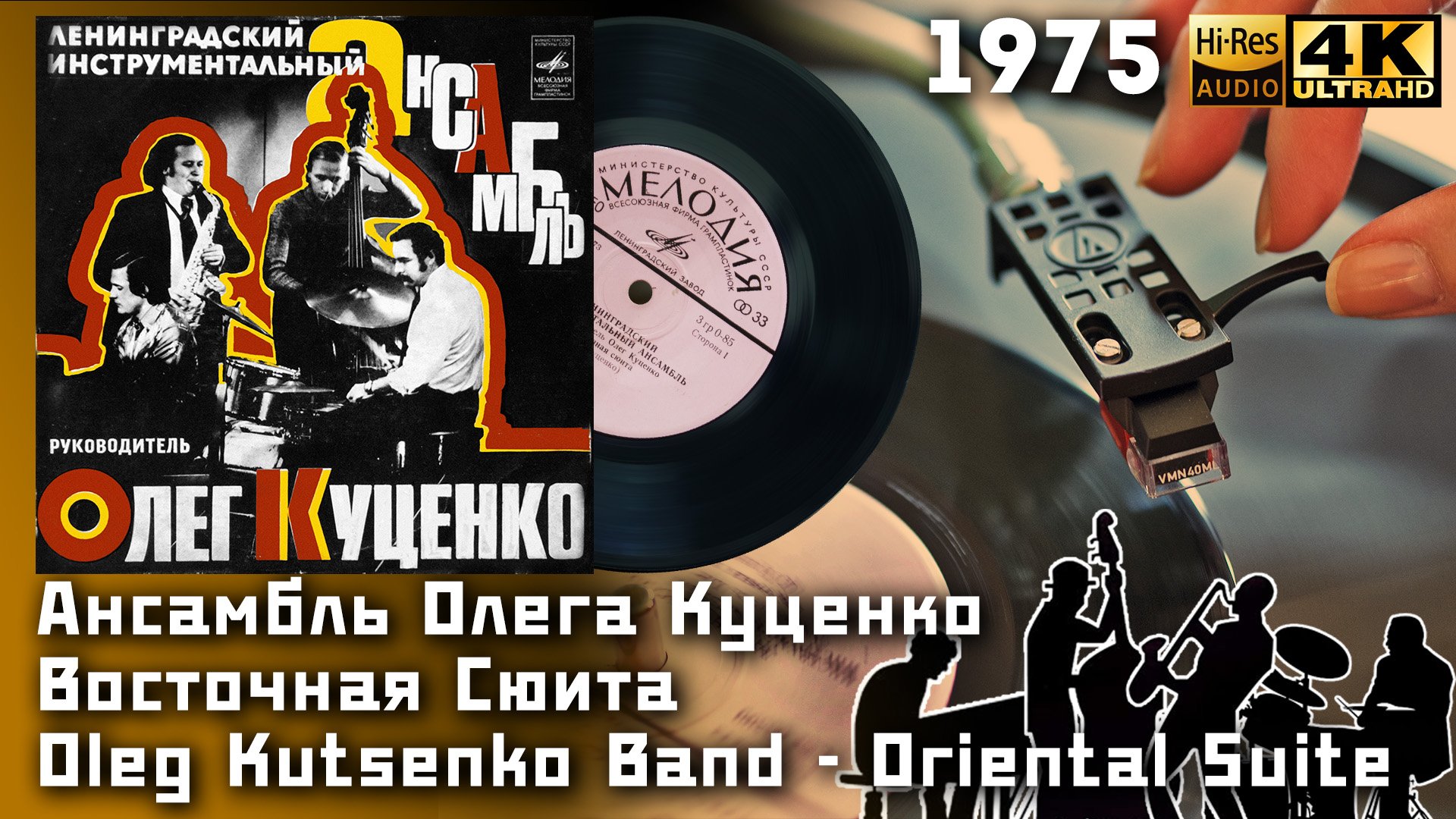 Ансамбль Олега Куценко – Восточная Сюита / Oleg Kutsenko Band -Oriental Suite 1975 Vinyl 24bit/96kHz
