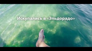 Искупались в Эльдорадо