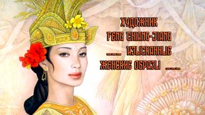 Изысканные женские образы*   Художник Feng-Chiang Jiang