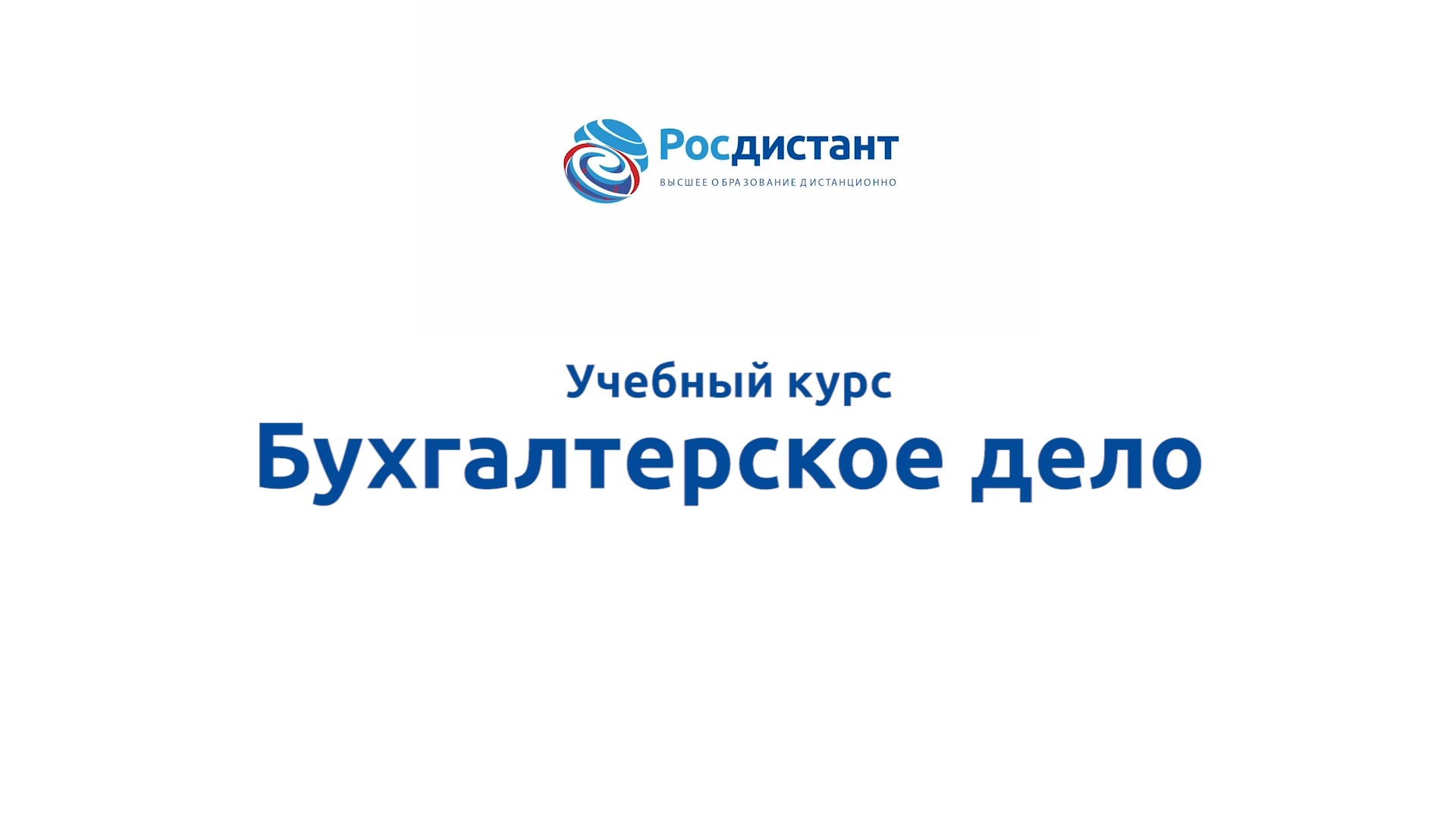 Росдистант личный кабинет абитуриента. Бухгалтерское дело. Росдистант. Росдсттант оценки. Учетное дело.