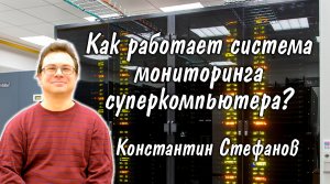 Константин Стефанов: Как работает система мониторинга суперкомпьютера