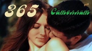 ??Сателлит ??- ??365??