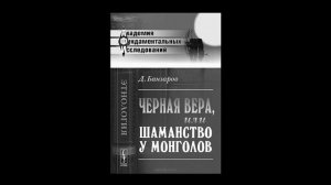 Дарья Куликова о Первом бурятском ученом Доржи Банзарове