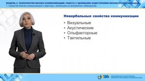 2.1. Средства бизнес-коммуникаций, влияющие на восприятие собеседника