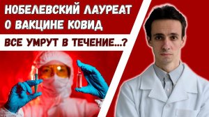 Нобелевский лауреат-вирусолог Люк Монтанье:"все умрут после вакцины". Правда или фейк?