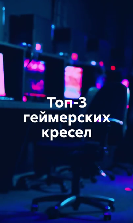 Долой дискомфорт: топ-3 геймерских кресел