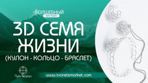 3D Семя жизни (кулон, кольцо, браслет) | Сакральные украшения