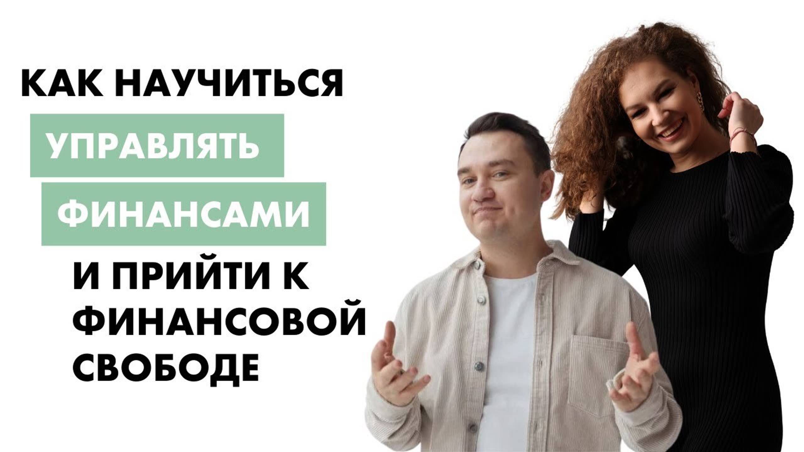 Как управлять финансами? Как прийти к финансовой свободе? смотреть онлайн