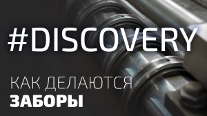 Discovery Channel. Как делаются заборы