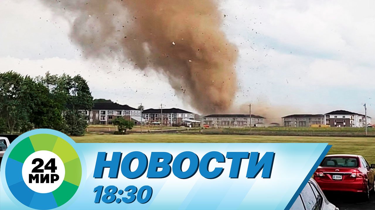 Новости 18:30 от 26.06.2023