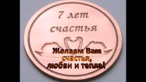 Поздравление с медной свадьбой