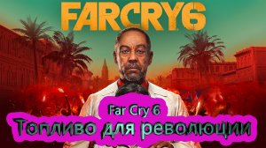 Far Cry 6 [4K] ► Топливо для революции # 1.6 ► фар край 6 ► #5 /RTX 3080 Ti