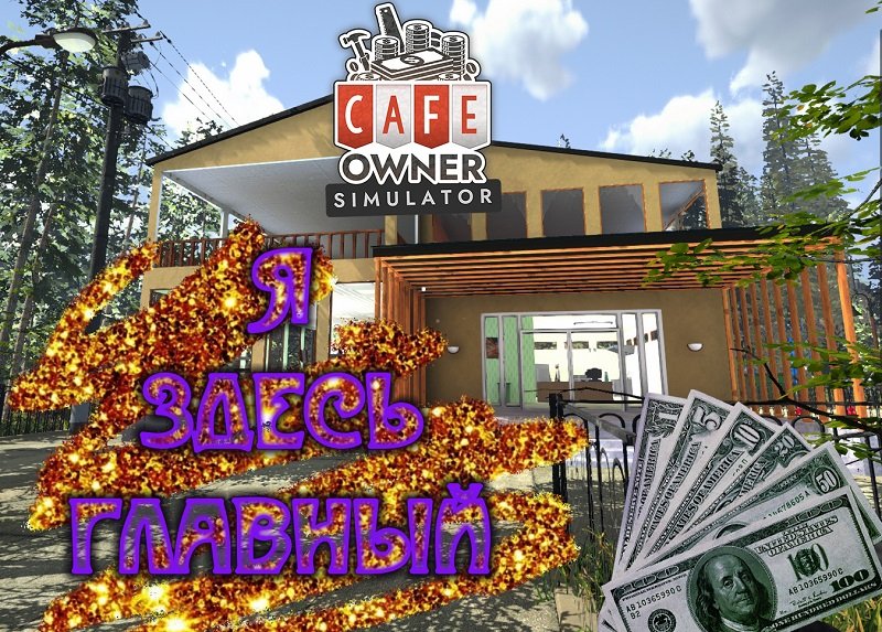 Cafe simulator 1