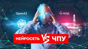 #ChatGPT против #G-кода | Нейросеть и ЧПУ станок