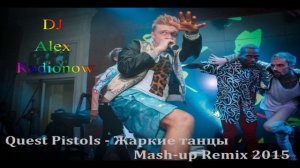 DJ Alex Radionow - Quest Pistols - Жаркие танцы (Mash-up Remix 2015)