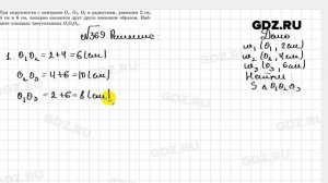 № 369 - Геометрия 8 класс Казаков
