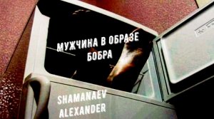 Мужчина в образе бобра)