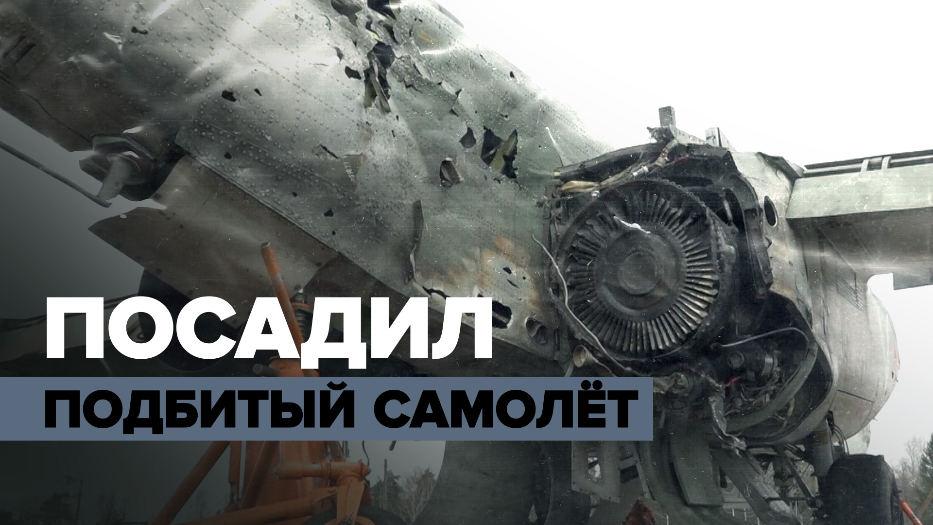 «Сохраняя хладнокровие»: лётчик Су-25 посадил самолёт после попадания в него ракеты