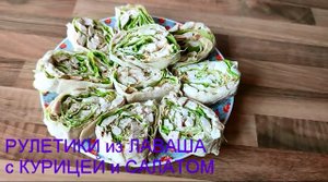 РУЛЕТИКИ из ЛАВАША с курицей и салатом!