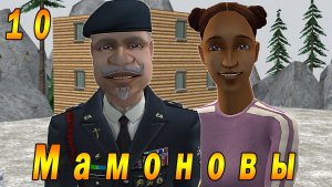 The Sims 2 "ПостАпокалипсис. Мамоновы" 10 серия "Маразм и трудности"