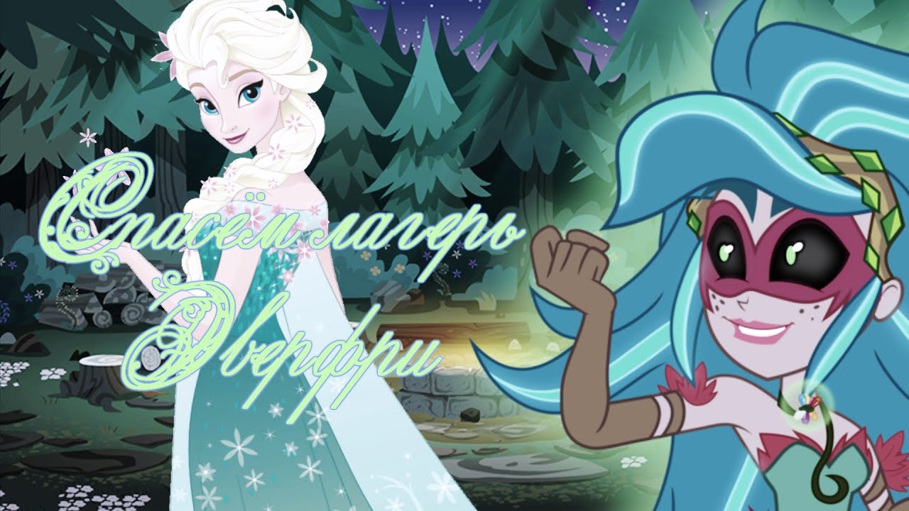 Песня спасет лагерь. Спасём лагерь эверфри. Легенды вечно зелёного леса. Песня спасет лагерь. Гая эверфри глориоза.