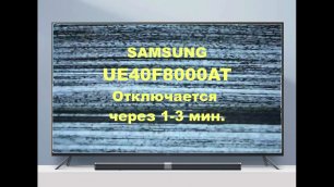 Ремонт телевизора Samsung UE40F8000AT. Выключается через 1-3 мин.