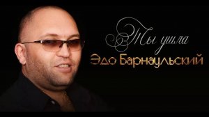 Edo Barnaulskiy //ТЫ УШЛА // Эдо Барнаульский.