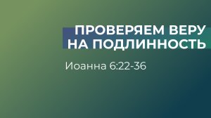 Проверяем веру на подлинность // от Иоанна 6:22-36 // Иван Козорезов