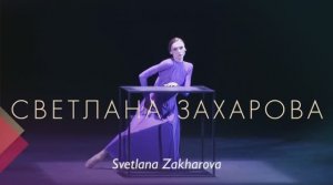 Светлана Захарова. Amore / Svetlana Zakharova. Amore