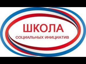 Школа социальных инициатив 2024