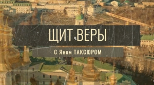 «Щит веры» с Яном Таксюром