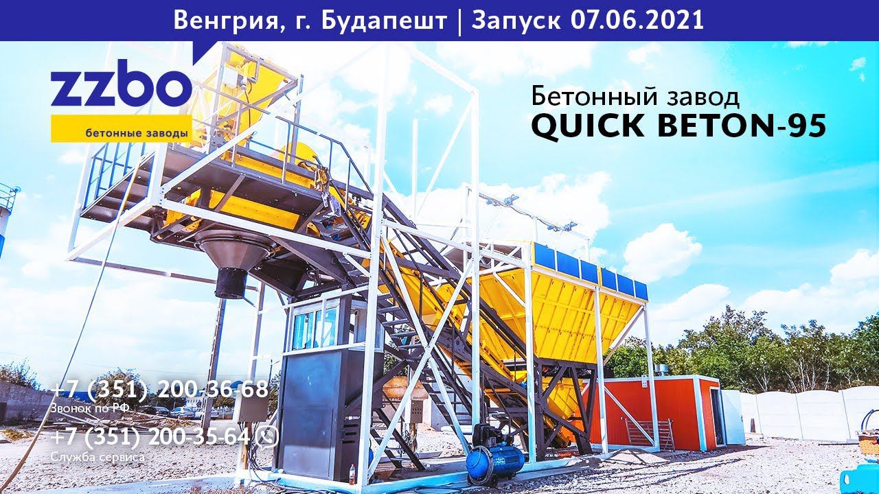 QUICK BETON-95 в Будапеште