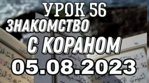 Урок 56. Знакомство с Кораном. #вольныйаул