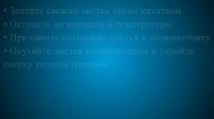 Лист хрена при шейном остеохондрозе
